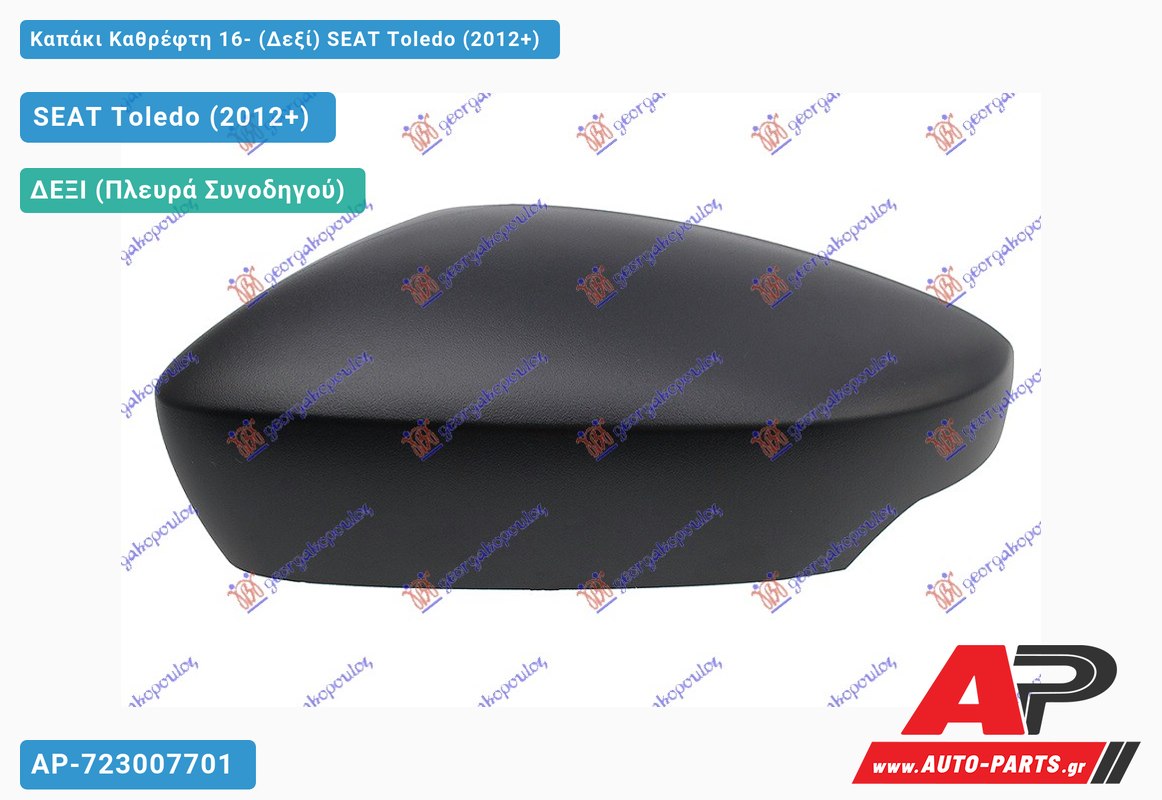 Καπάκι Καθρέφτη 16- (Δεξί) SEAT Toledo (2012+)