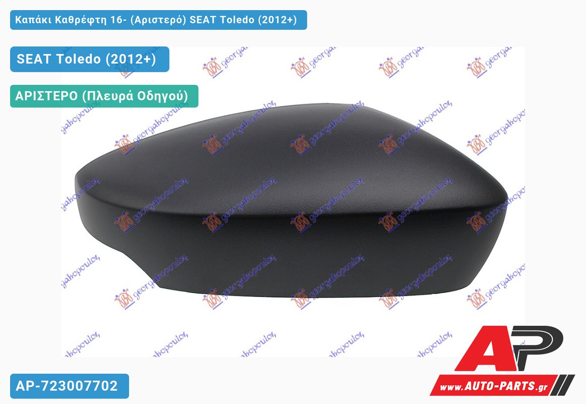 Καπάκι Καθρέφτη 16- (Αριστερό) SEAT Toledo (2012+)