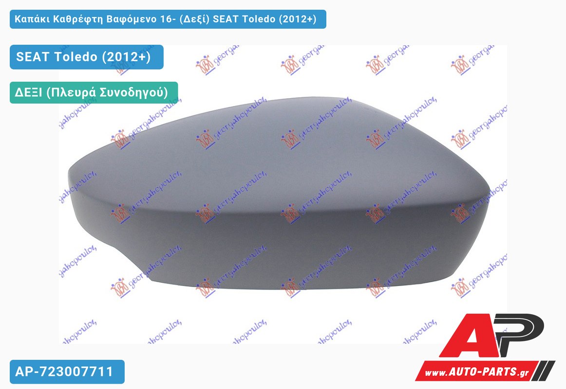 Καπάκι Καθρέφτη Βαφόμενο 16- (Δεξί) SEAT Toledo (2012+)