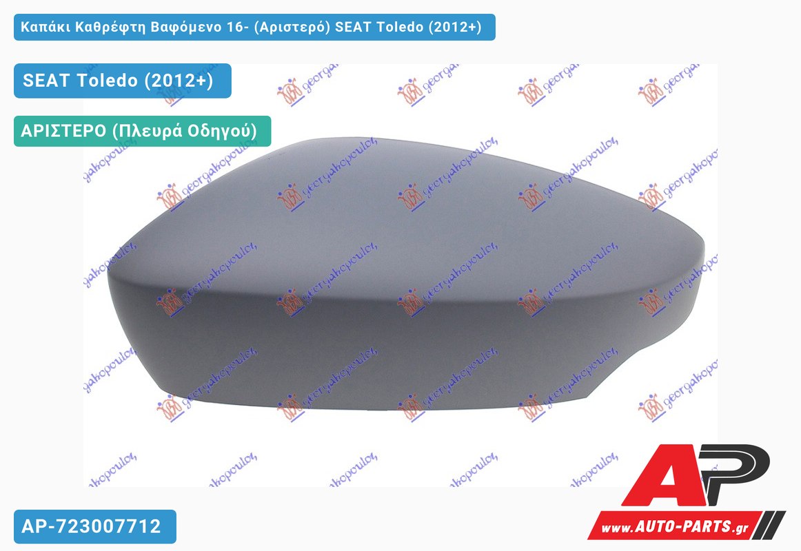 Καπάκι Καθρέφτη Βαφόμενο 16- (Αριστερό) SEAT Toledo (2012+)