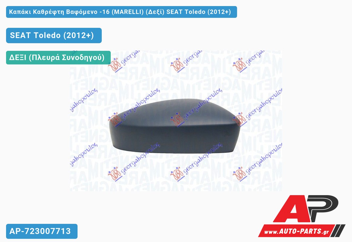 Καπάκι Καθρέφτη Βαφόμενο -16 (MARELLI) (Δεξί) SEAT Toledo (2012+)