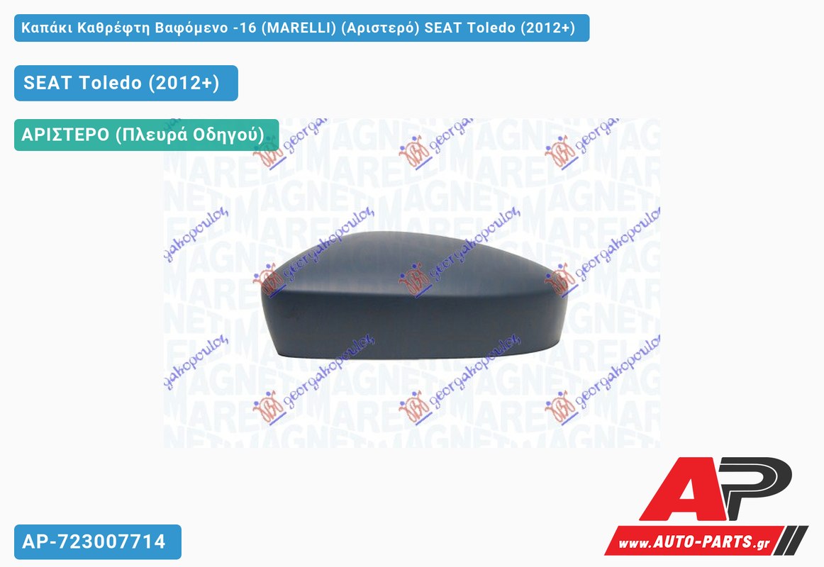 Καπάκι Καθρέφτη Βαφόμενο -16 (MARELLI) (Αριστερό) SEAT Toledo (2012+)