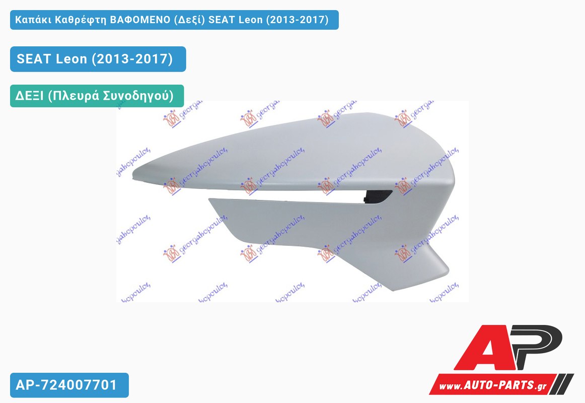 Καπάκι Καθρέφτη ΒΑΦΟΜΕΝΟ (Δεξί) SEAT Leon (2013-2017)