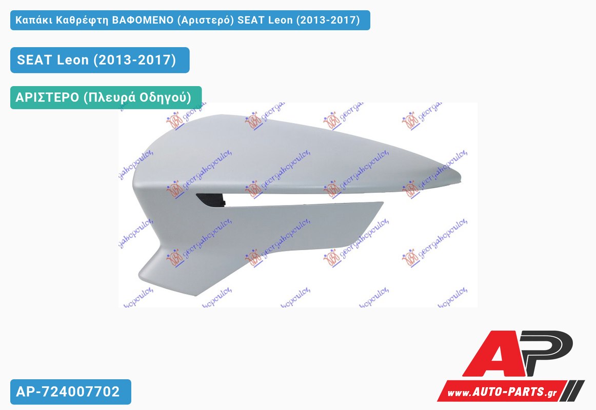 Καπάκι Καθρέφτη ΒΑΦΟΜΕΝΟ (Αριστερό) SEAT Leon (2013-2017)