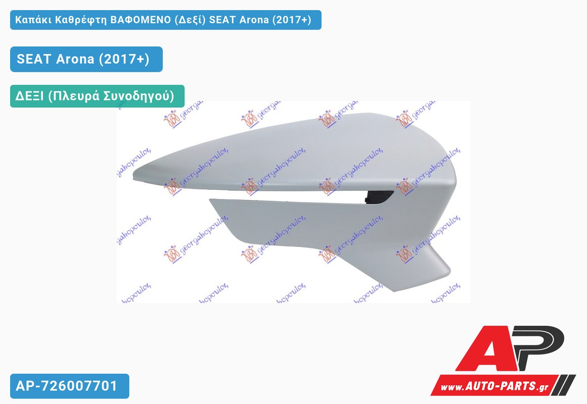 Καπάκι Καθρέφτη ΒΑΦΟΜΕΝΟ (Δεξί) SEAT Arona (2017+)