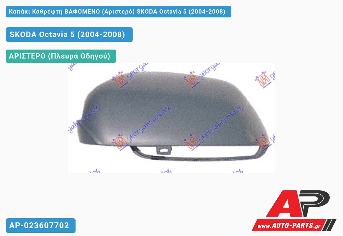 Καπάκι Καθρέφτη ΒΑΦΟΜΕΝΟ (Αριστερό) SKODA Octavia 5 (2004-2008)