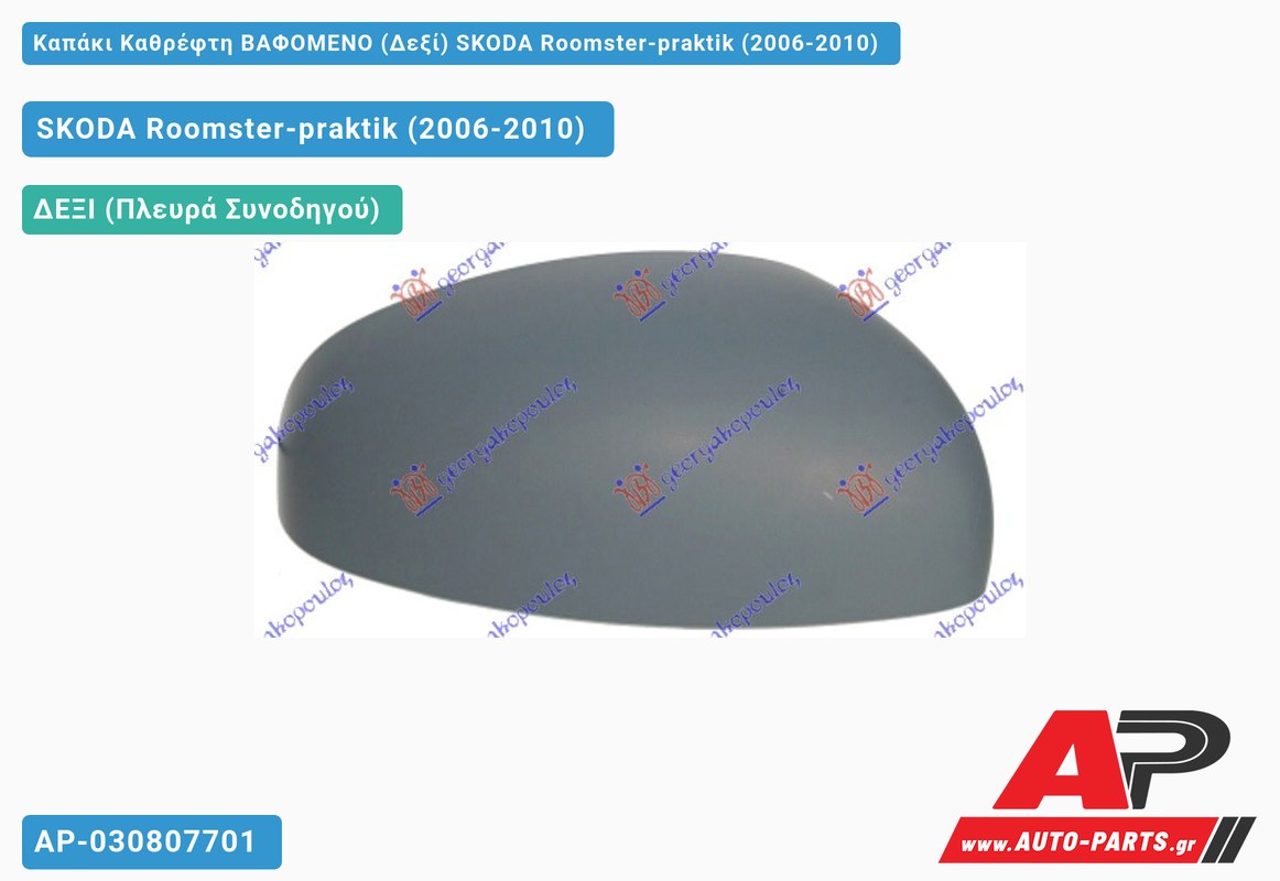 Καπάκι Καθρέφτη ΒΑΦΟΜΕΝΟ (Δεξί) SKODA Roomster-praktik (2006-2010)