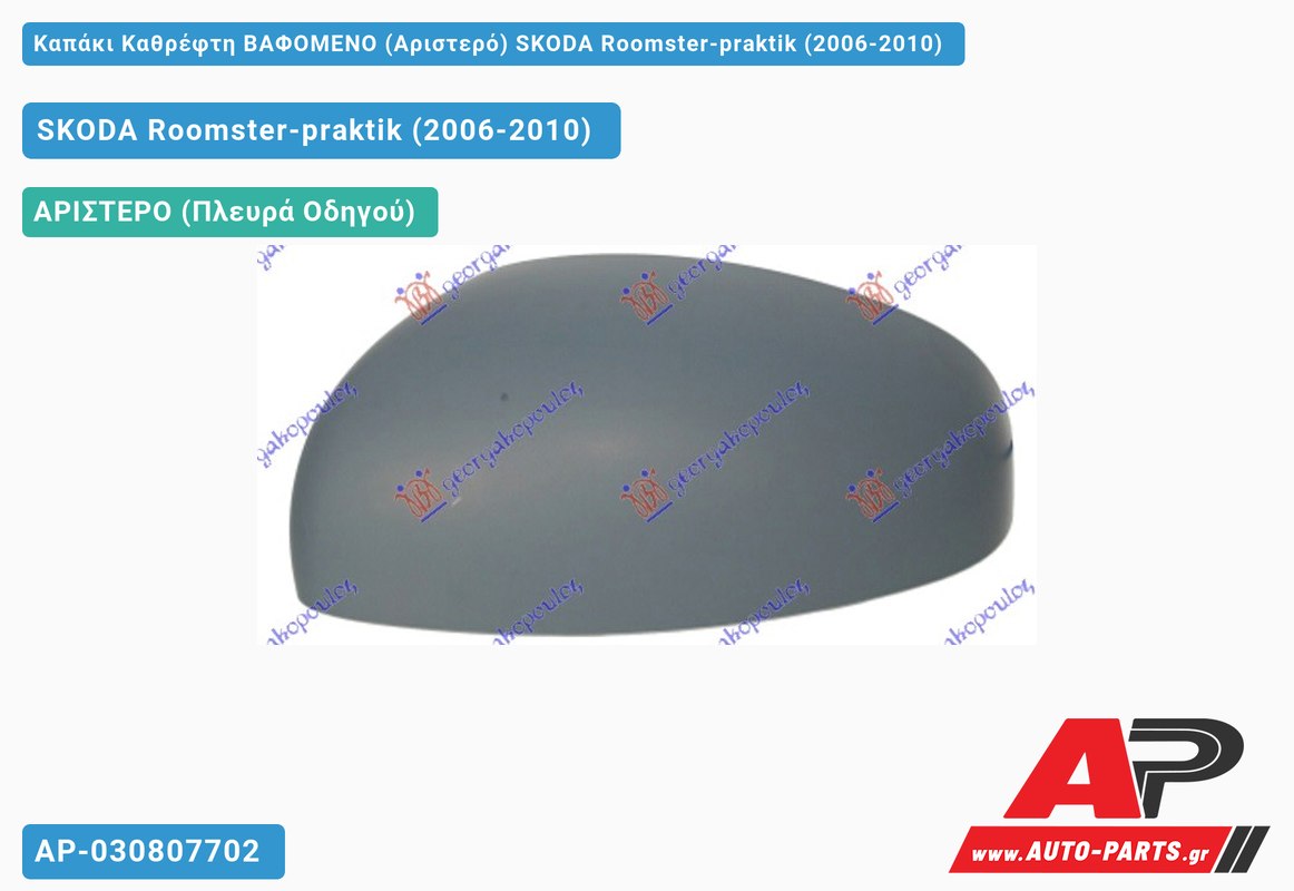 Καπάκι Καθρέφτη ΒΑΦΟΜΕΝΟ (Αριστερό) SKODA Roomster-praktik (2006-2010)