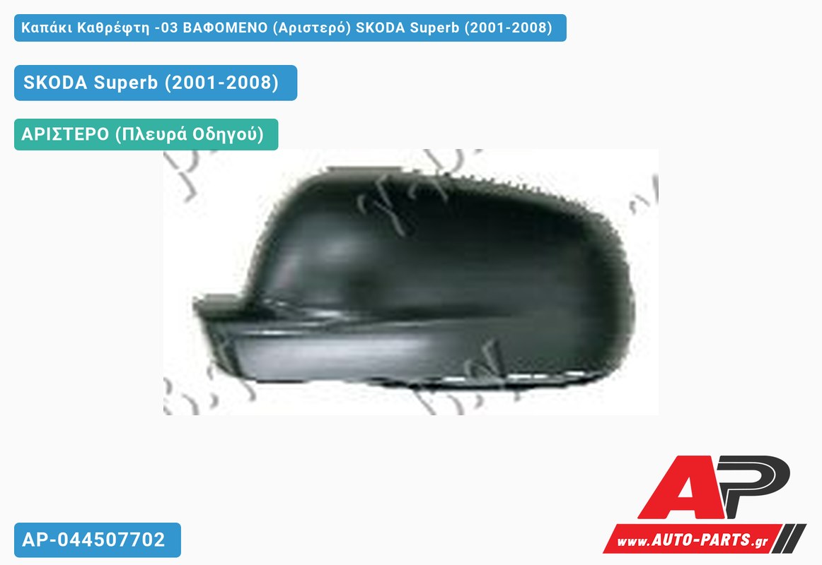 Καπάκι Καθρέφτη -03 ΒΑΦΟΜΕΝΟ (Αριστερό) SKODA Superb (2001-2008)