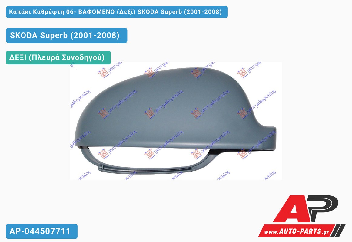 Καπάκι Καθρέφτη 06- ΒΑΦΟΜΕΝΟ (Δεξί) SKODA Superb (2001-2008)