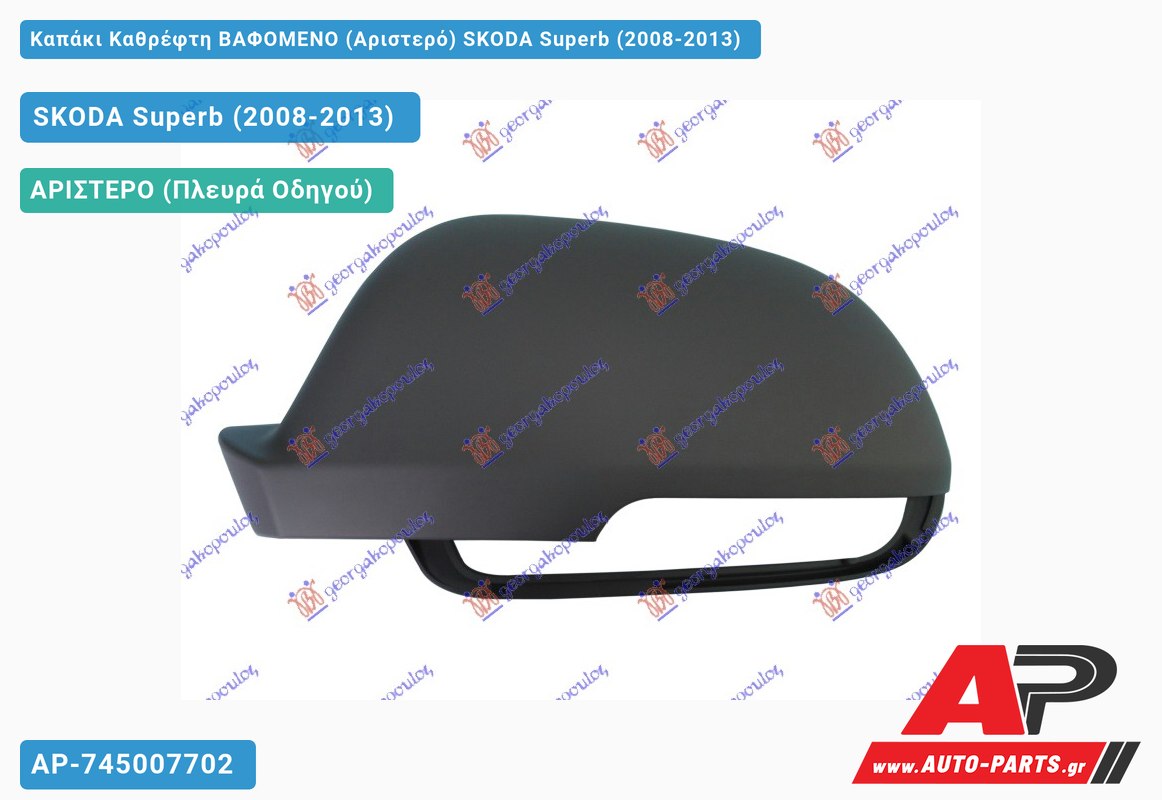 Καπάκι Καθρέφτη ΒΑΦΟΜΕΝΟ (Αριστερό) SKODA Superb (2008-2013)