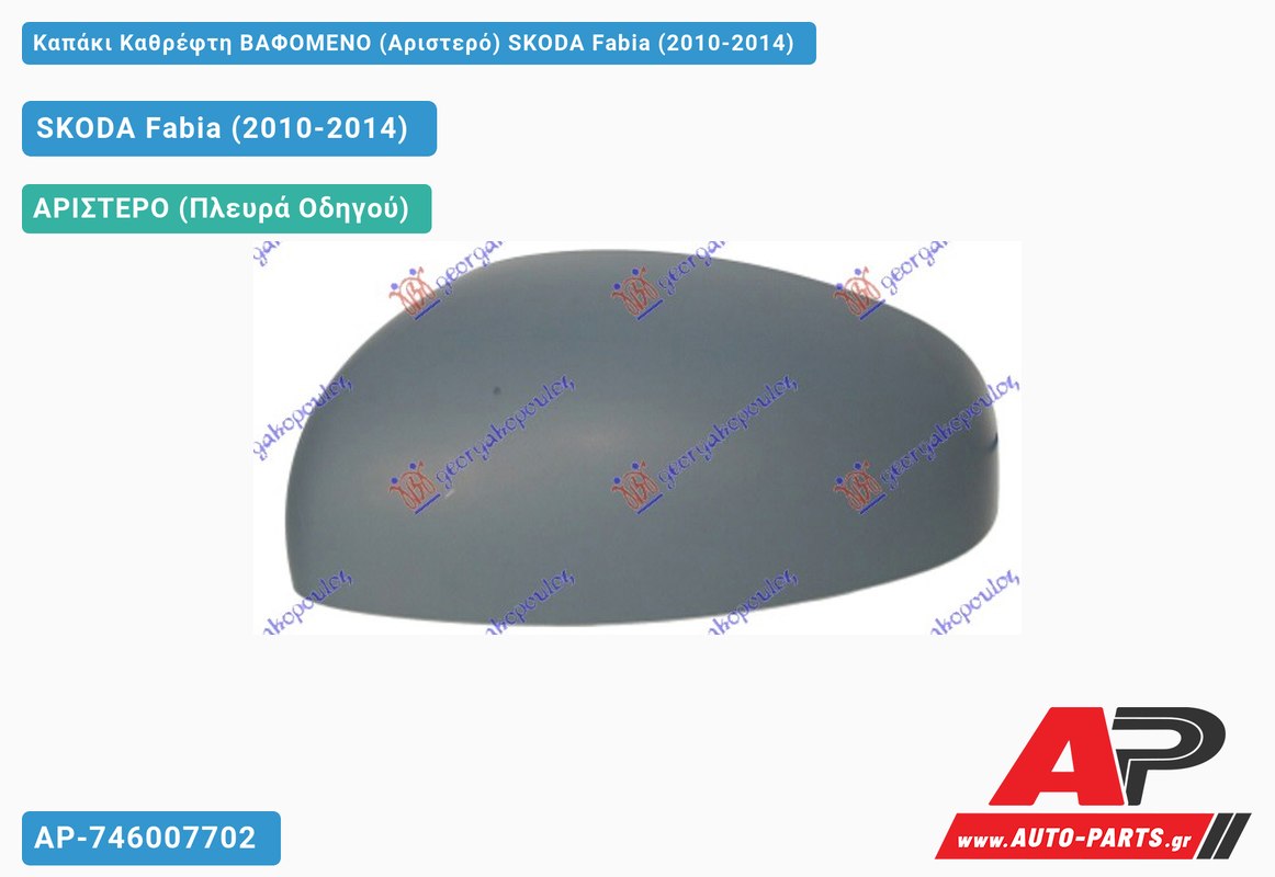 Καπάκι Καθρέφτη ΒΑΦΟΜΕΝΟ (Αριστερό) SKODA Fabia (2010-2014)