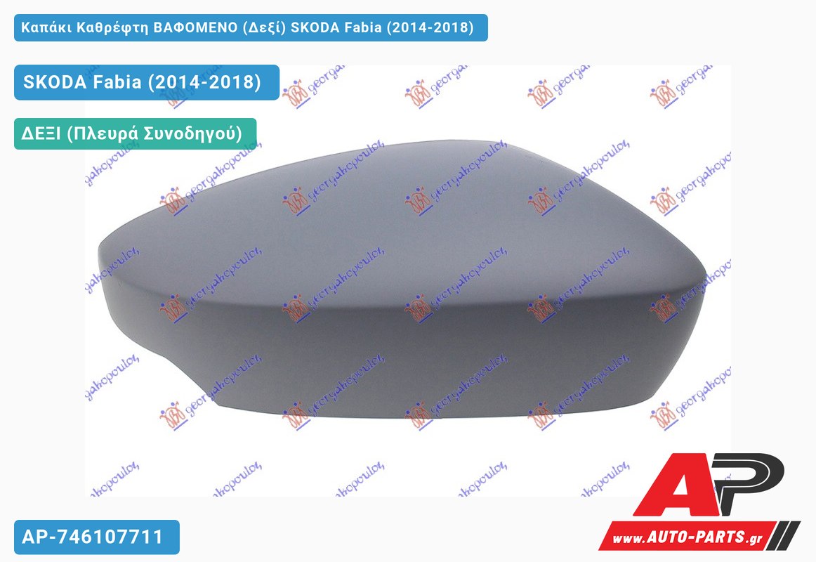 Καπάκι Καθρέφτη ΒΑΦΟΜΕΝΟ (Δεξί) SKODA Fabia (2014-2018)