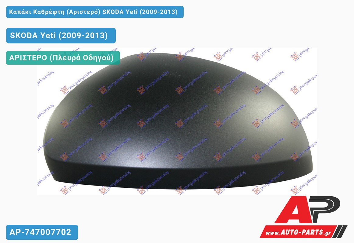 Καπάκι Καθρέφτη (Αριστερό) SKODA Yeti (2009-2013)