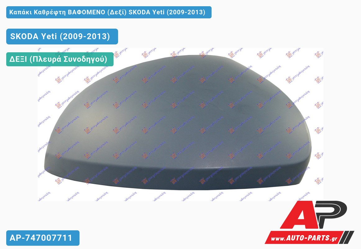 Καπάκι Καθρέφτη ΒΑΦΟΜΕΝΟ (Δεξί) SKODA Yeti (2009-2013)