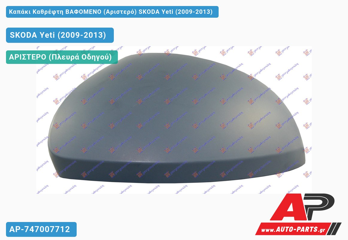 Καπάκι Καθρέφτη ΒΑΦΟΜΕΝΟ (Αριστερό) SKODA Yeti (2009-2013)