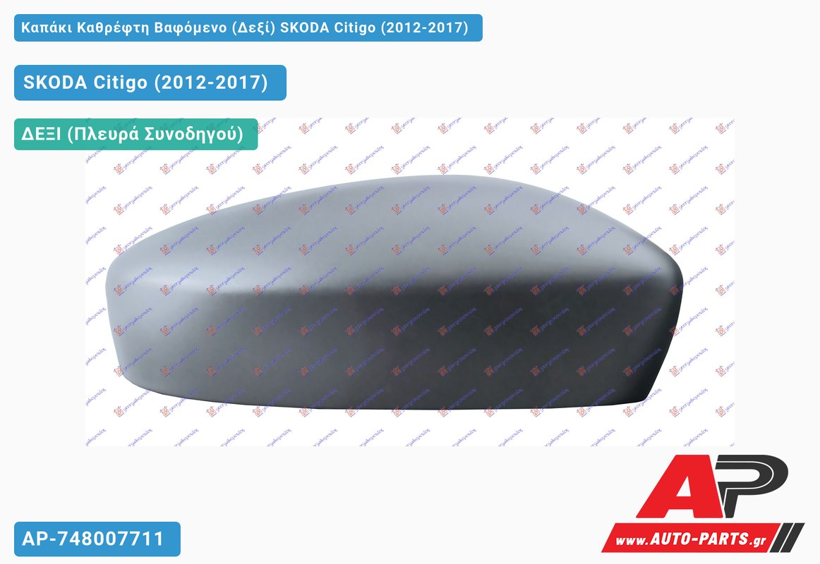 Καπάκι Καθρέφτη Βαφόμενο (Δεξί) SKODA Citigo (2012-2017)