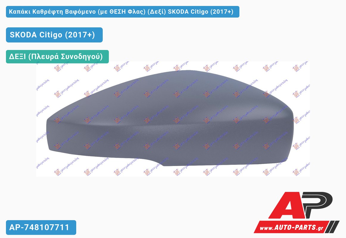 Καπάκι Καθρέφτη Βαφόμενο (με ΘΕΣΗ Φλας) (Δεξί) SKODA Citigo (2017+)