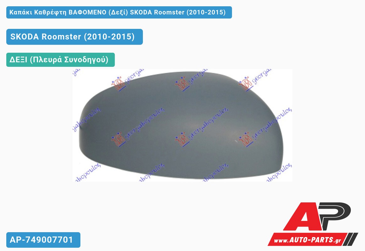 Καπάκι Καθρέφτη ΒΑΦΟΜΕΝΟ (Δεξί) SKODA Roomster (2010-2015)