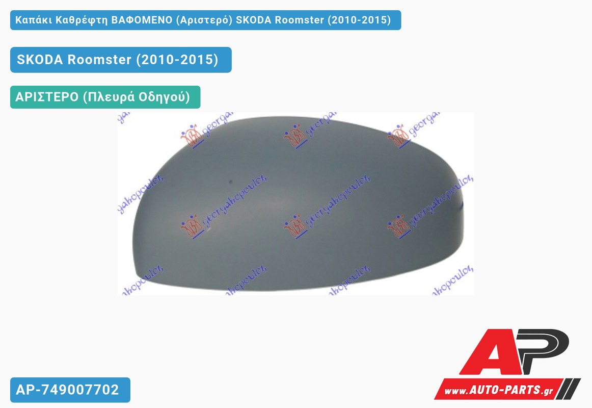 Καπάκι Καθρέφτη ΒΑΦΟΜΕΝΟ (Αριστερό) SKODA Roomster (2010-2015)