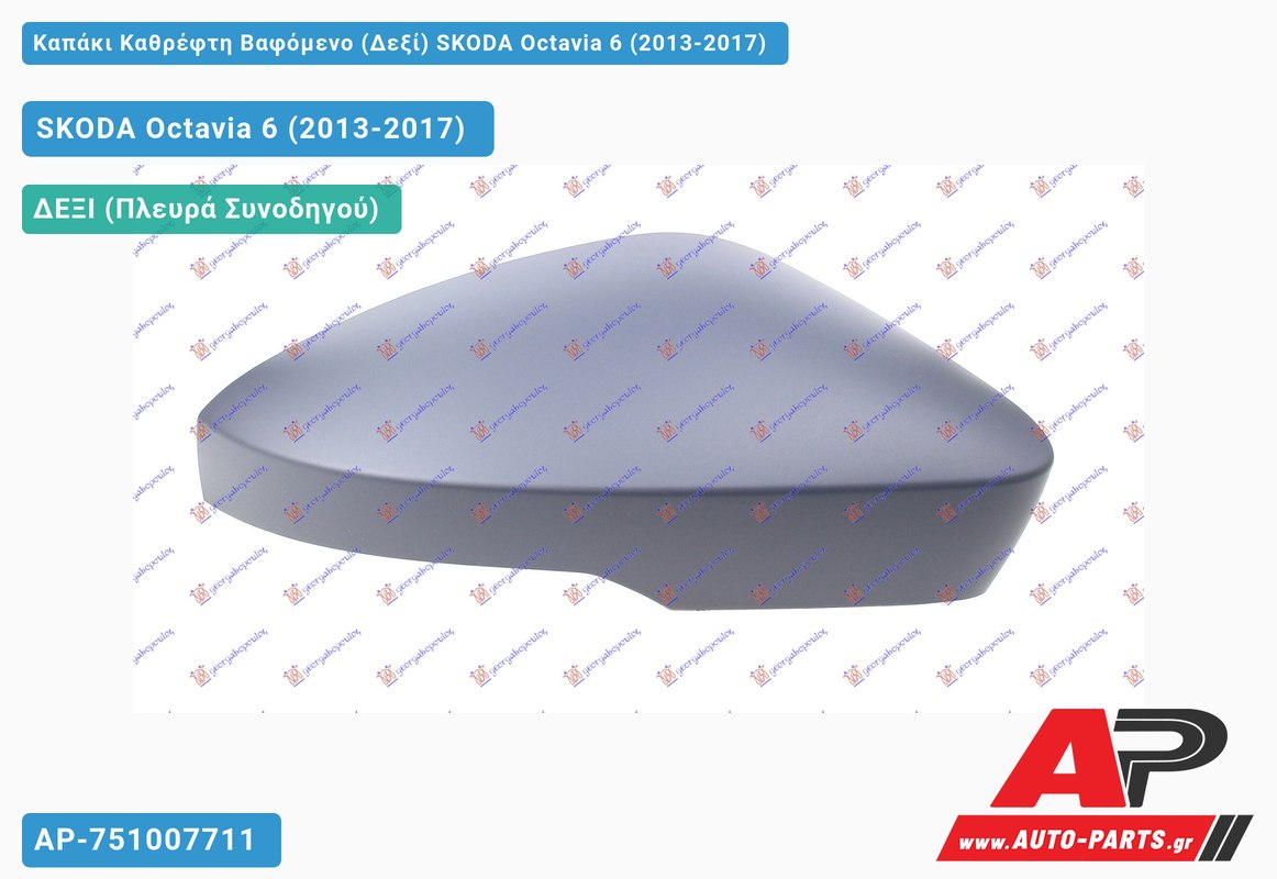 Καπάκι Καθρέφτη Βαφόμενο (Δεξί) SKODA Octavia 6 (2013-2017)