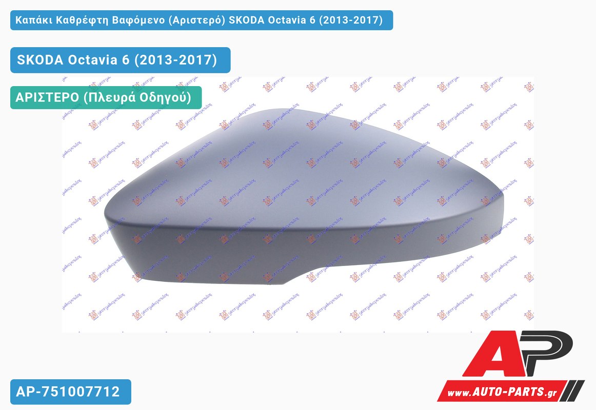 Καπάκι Καθρέφτη Βαφόμενο (Αριστερό) SKODA Octavia 6 (2013-2017)