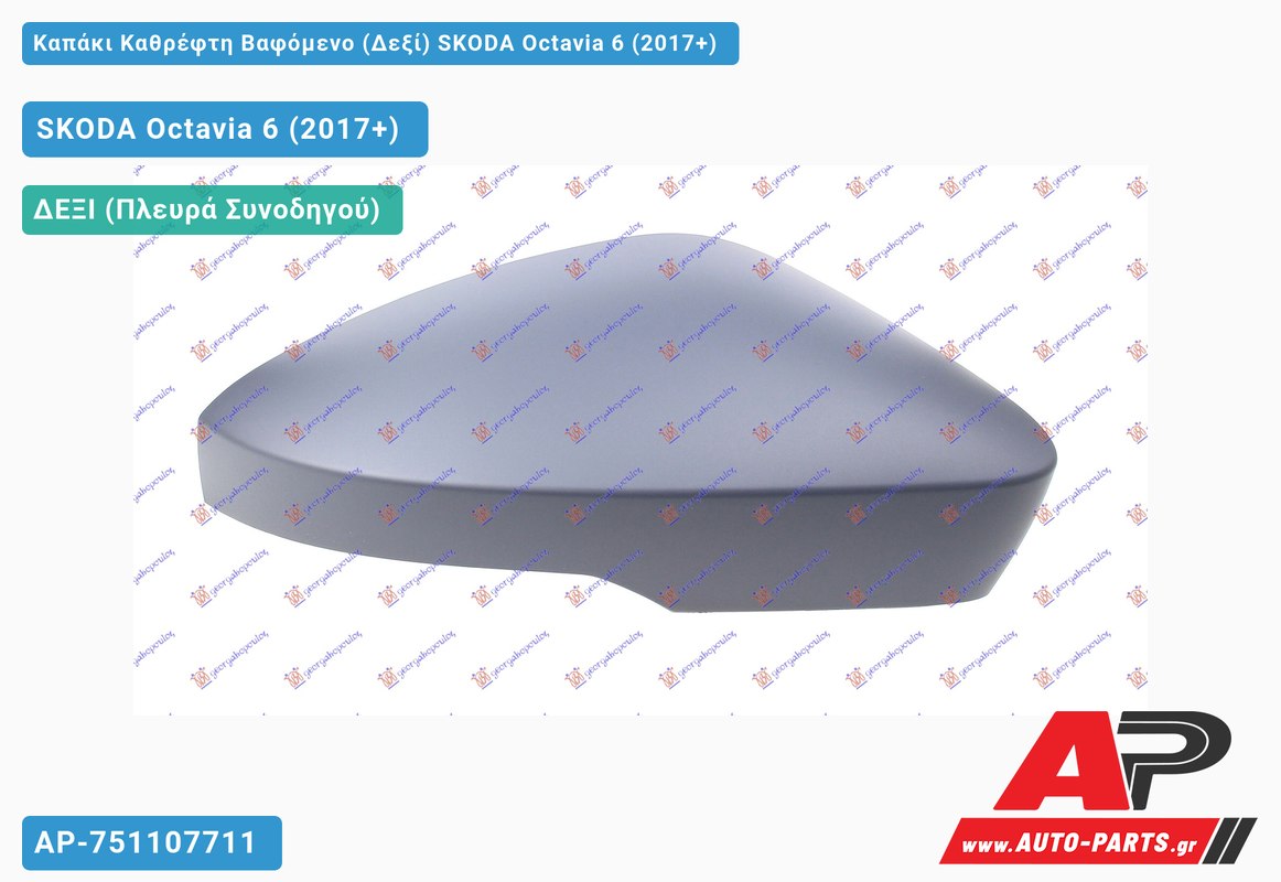 Καπάκι Καθρέφτη Βαφόμενο (Δεξί) SKODA Octavia 6 (2017-2020)