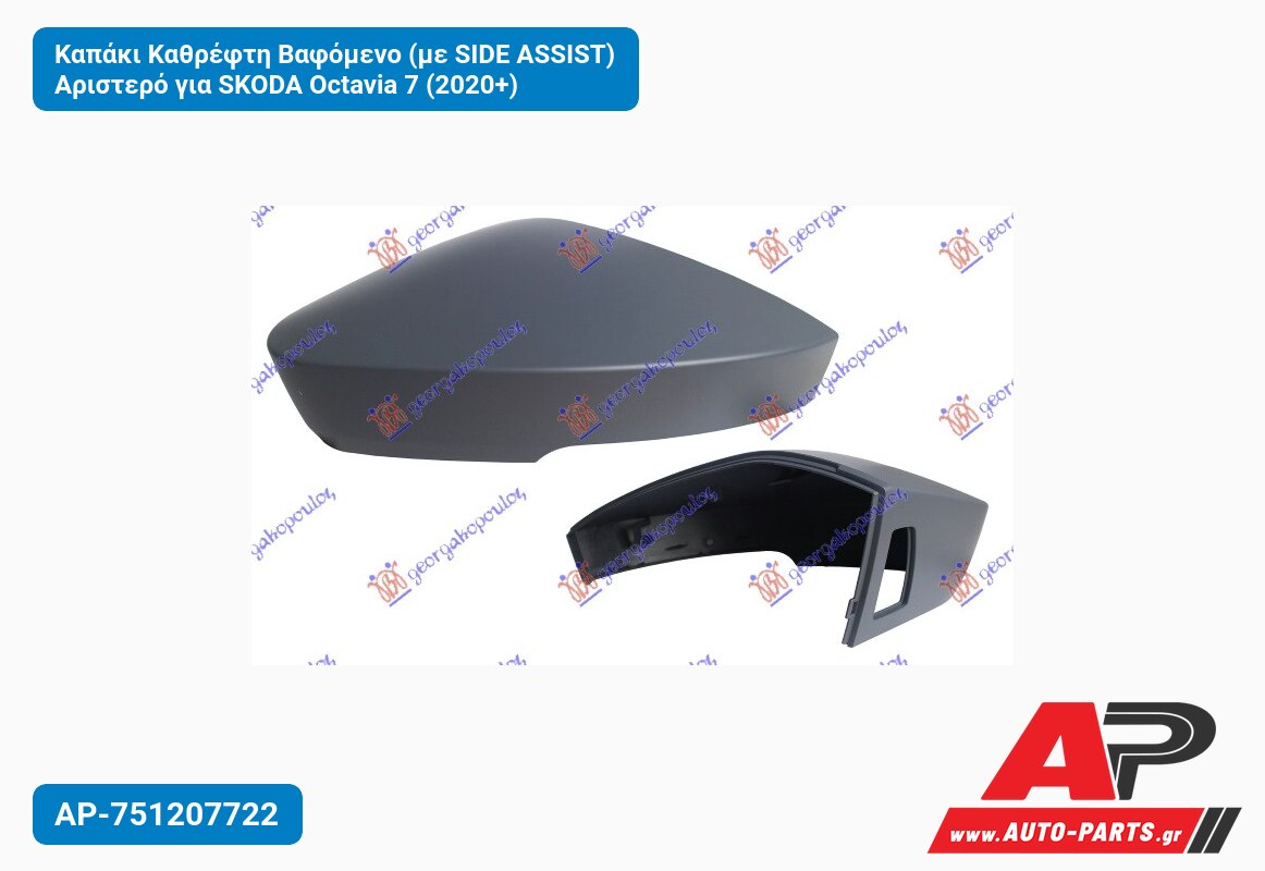 Καπάκι Καθρέφτη Βαφόμενο (με SIDE ASSIST) Αριστερό για SKODA Octavia 7 (2020+)