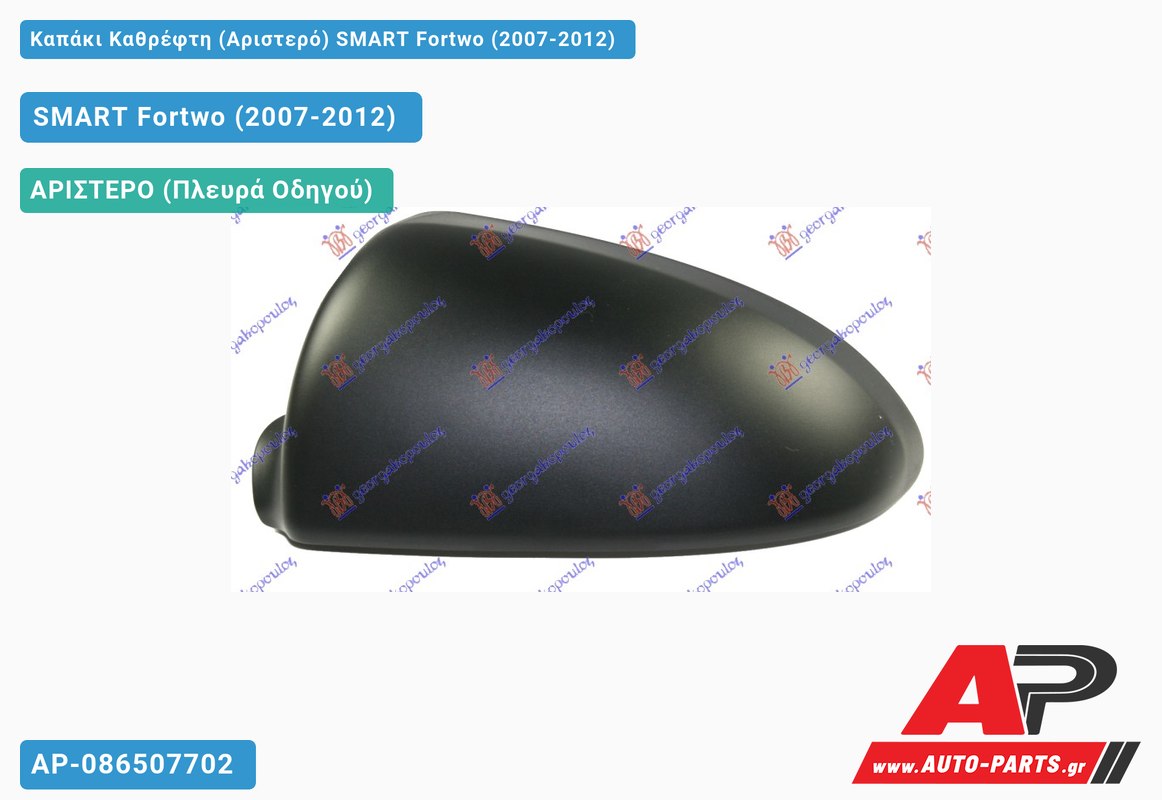 Καπάκι Καθρέφτη (Αριστερό) SMART Fortwo (2007-2012)