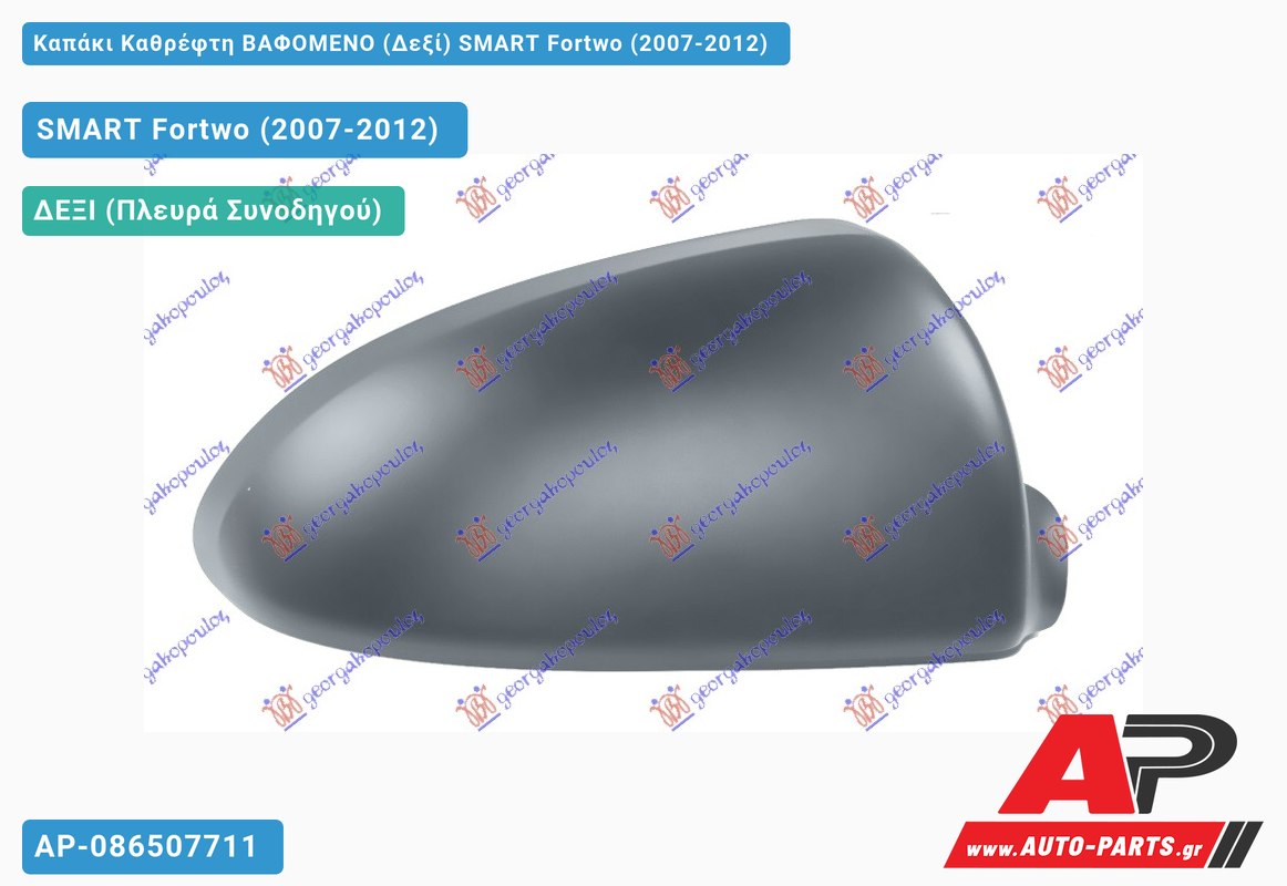 Καπάκι Καθρέφτη ΒΑΦΟΜΕΝΟ (Δεξί) SMART Fortwo (2007-2012)