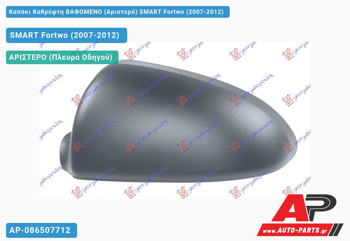 Καπάκι Καθρέφτη ΒΑΦΟΜΕΝΟ (Αριστερό) SMART Fortwo (2007-2012)