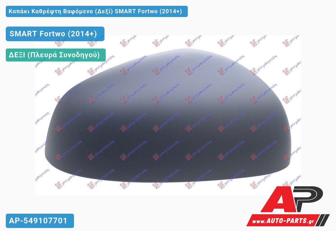 Καπάκι Καθρέφτη Βαφόμενο (Δεξί) SMART Fortwo (2014+)