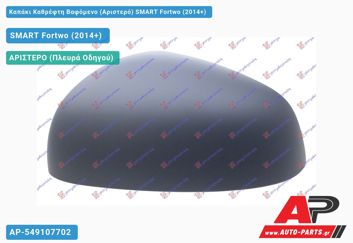 Καπάκι Καθρέφτη Βαφόμενο (Αριστερό) SMART Fortwo (2014+)