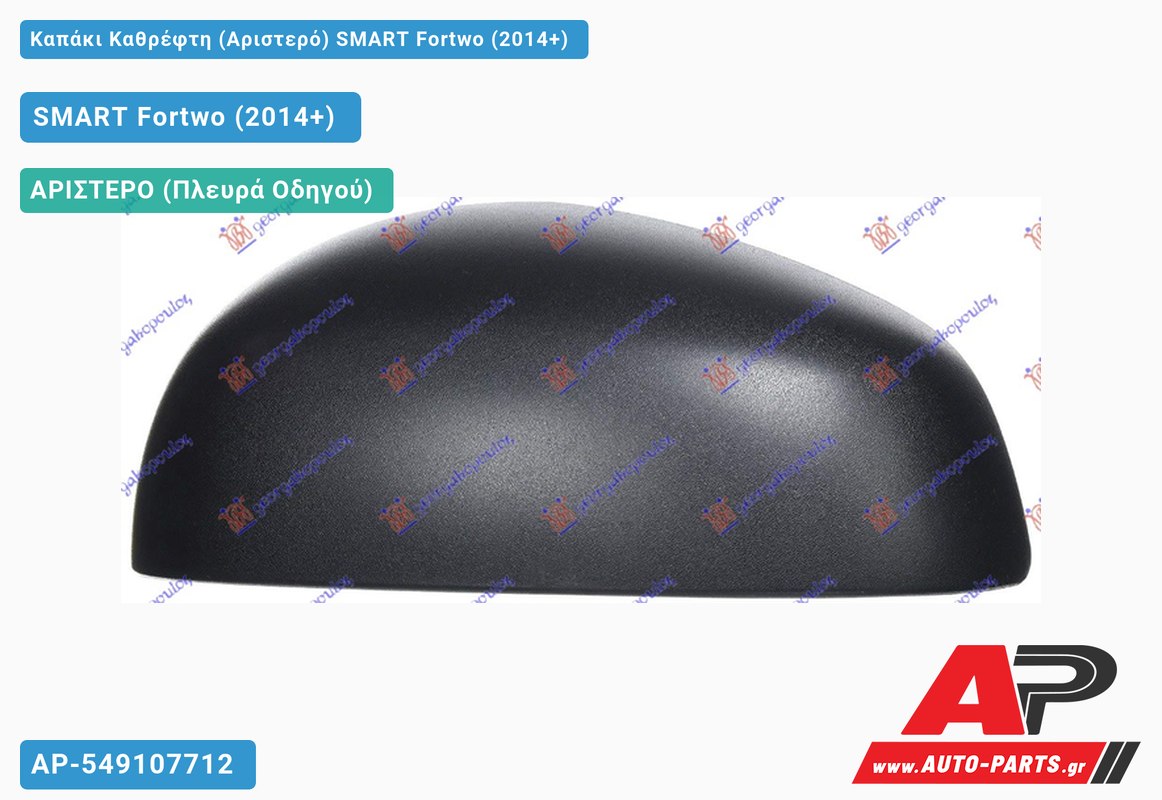 Καπάκι Καθρέφτη (Αριστερό) SMART Fortwo (2014+)