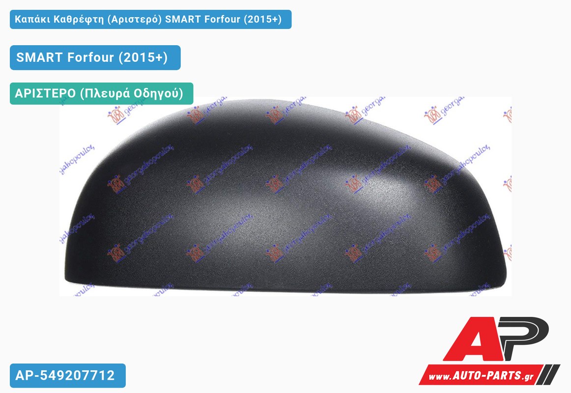 Καπάκι Καθρέφτη (Αριστερό) SMART Forfour (2015+)