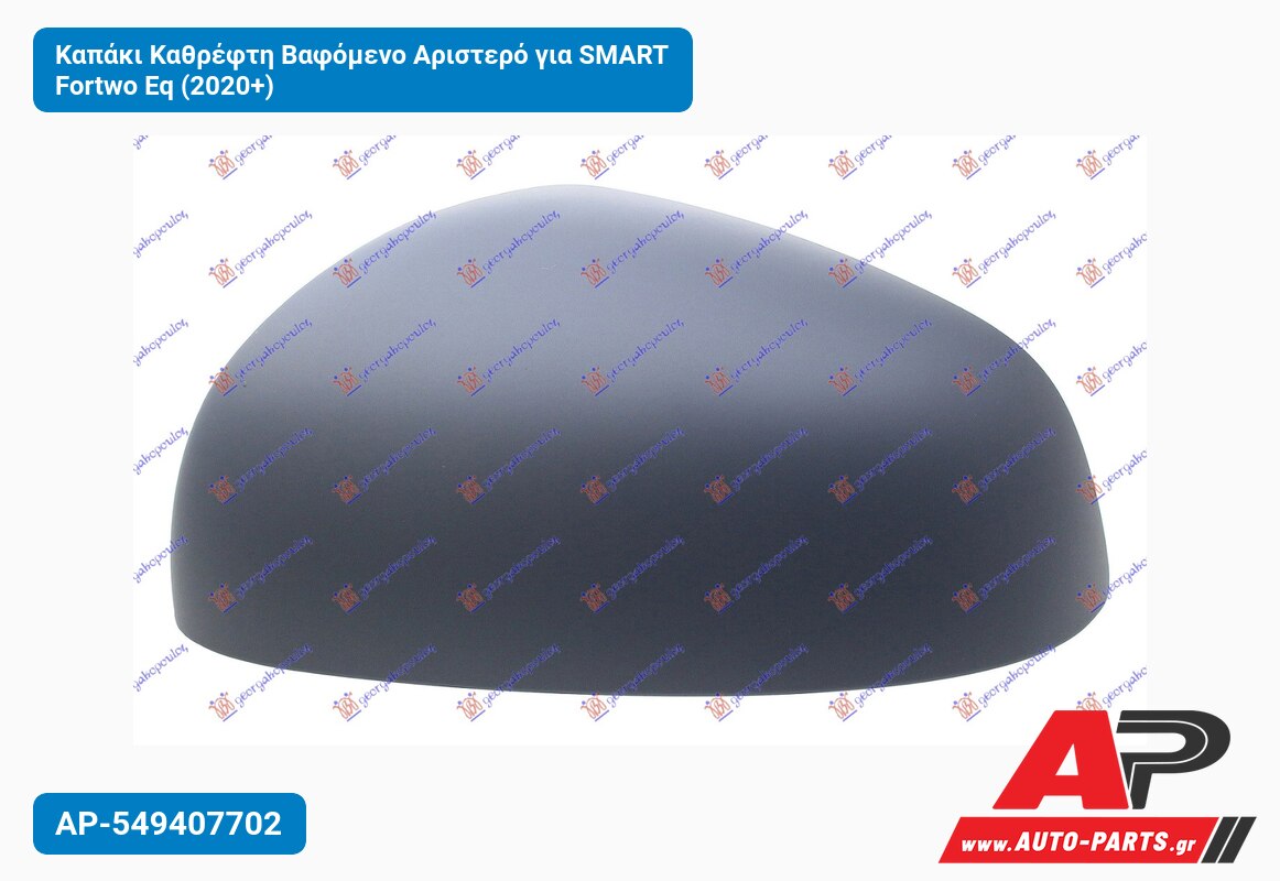 Καπάκι Καθρέφτη Βαφόμενο Αριστερό για SMART Fortwo Eq (2020+)
