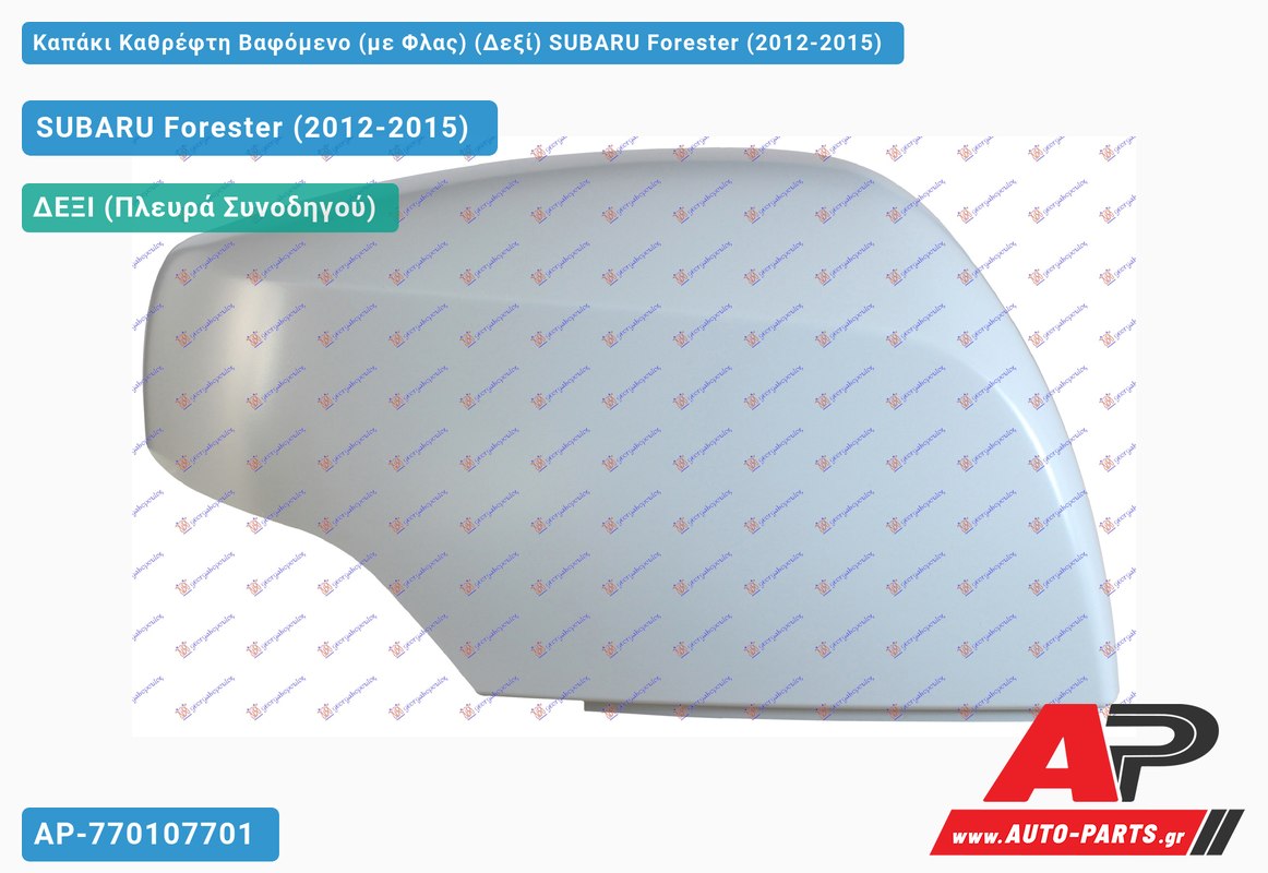 Καπάκι Καθρέφτη Βαφόμενο (με Φλας) (Δεξί) SUBARU Forester (2012-2015)