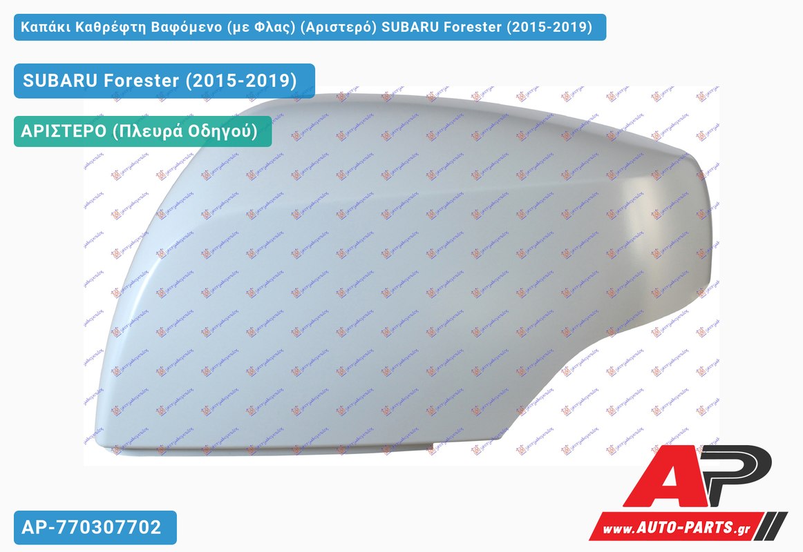 Καπάκι Καθρέφτη Βαφόμενο (με Φλας) (Αριστερό) SUBARU Forester (2015-2019)