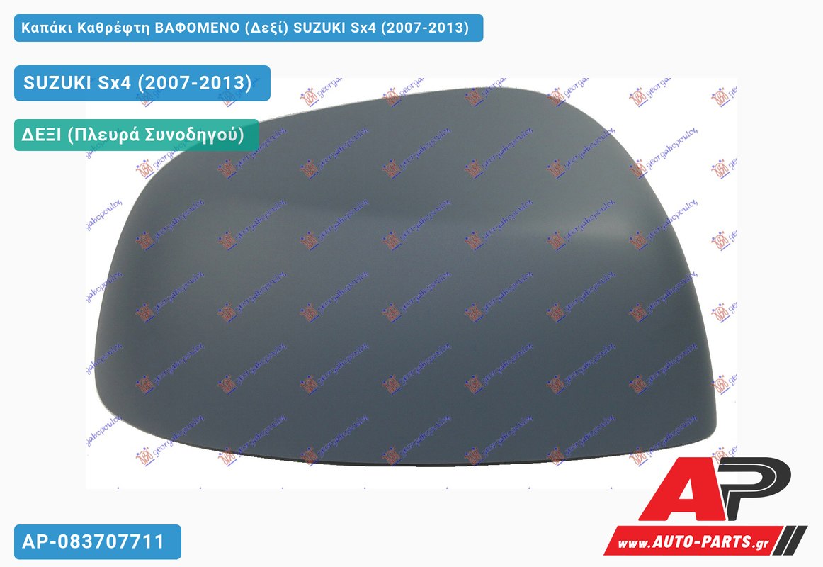 Καπάκι Καθρέφτη ΒΑΦΟΜΕΝΟ (Δεξί) SUZUKI Sx4 (2007-2013)