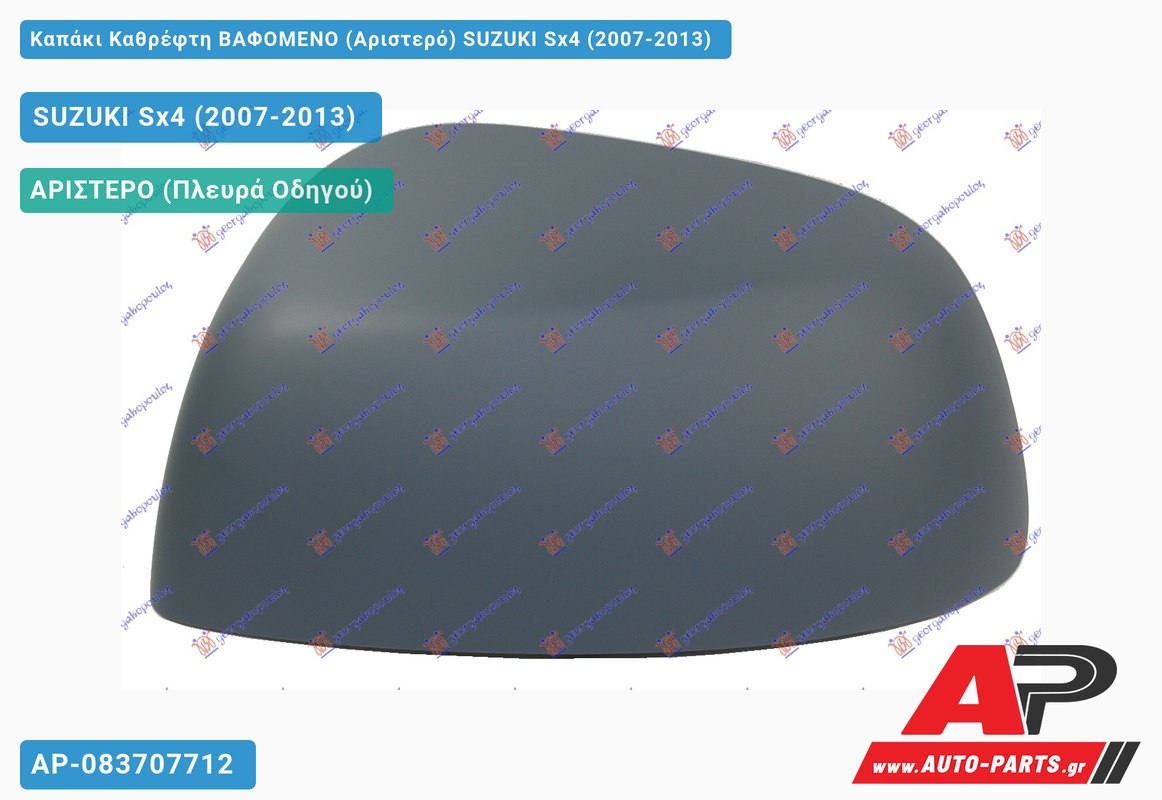 Καπάκι Καθρέφτη ΒΑΦΟΜΕΝΟ (Αριστερό) SUZUKI Sx4 (2007-2013)