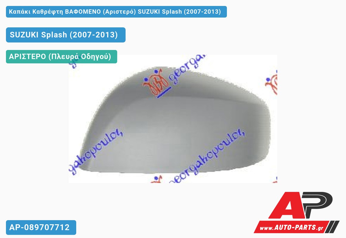 Καπάκι Καθρέφτη ΒΑΦΟΜΕΝΟ (Αριστερό) SUZUKI Splash (2007-2013)