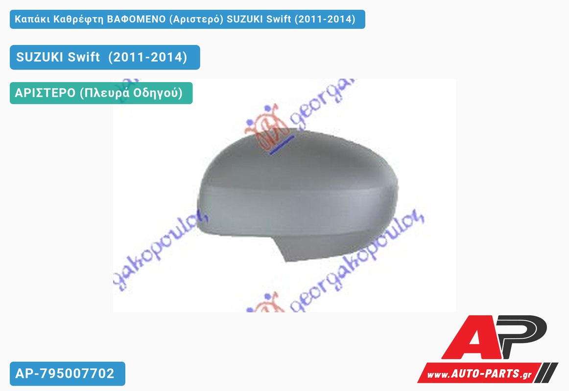 Καπάκι Καθρέφτη ΒΑΦΟΜΕΝΟ (Αριστερό) SUZUKI Swift (2011-2014)