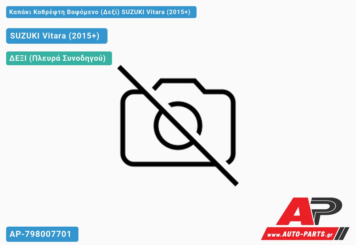 Καπάκι Καθρέφτη Βαφόμενο (Δεξί) SUZUKI Vitara (2015+)