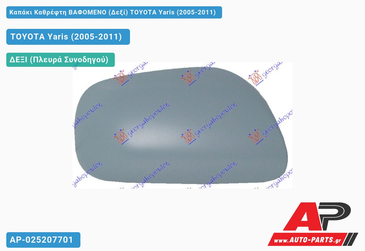 Καπάκι Καθρέφτη ΒΑΦΟΜΕΝΟ (Δεξί) TOYOTA Yaris (2005-2011) (ΙΑΠΩΝΕΖΙΚΟ)