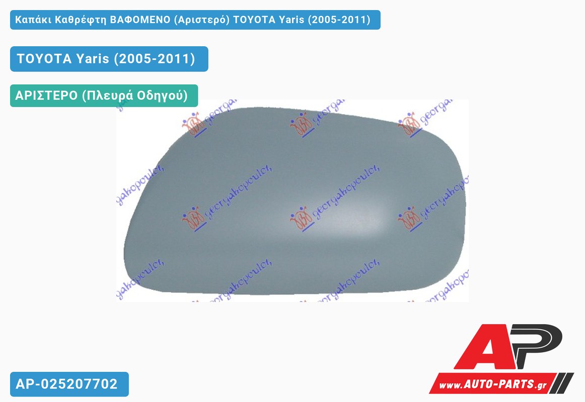 Καπάκι Καθρέφτη ΒΑΦΟΜΕΝΟ (Αριστερό) TOYOTA Yaris (2005-2011) (ΙΑΠΩΝΕΖΙΚΟ)