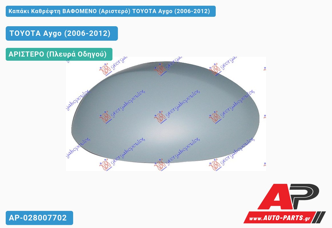 Καπάκι Καθρέφτη ΒΑΦΟΜΕΝΟ (Αριστερό) TOYOTA Aygo (2006-2012)