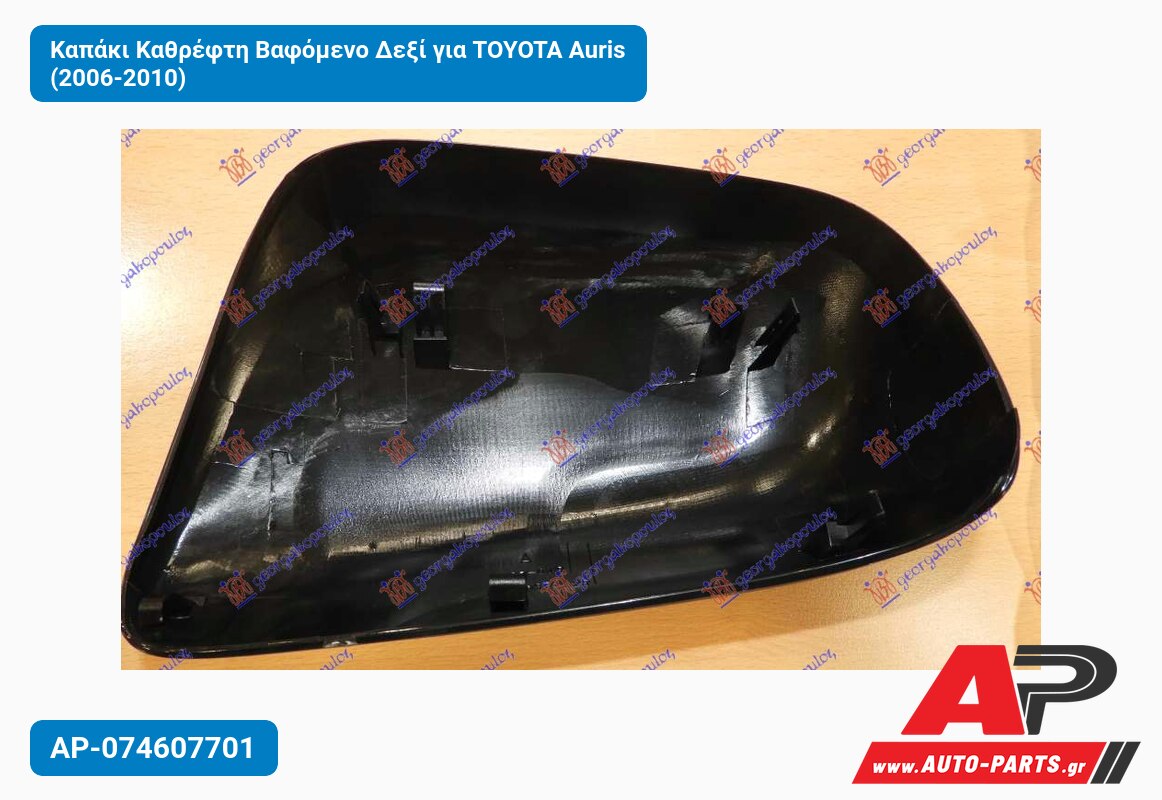 Καπάκι Καθρέφτη Βαφόμενο Δεξί για TOYOTA Auris (2006-2010)