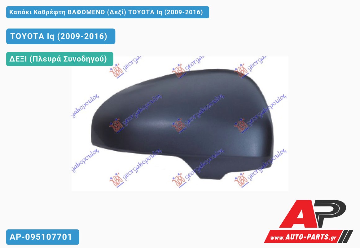 Καπάκι Καθρέφτη ΒΑΦΟΜΕΝΟ (Δεξί) TOYOTA Iq (2009-2016)