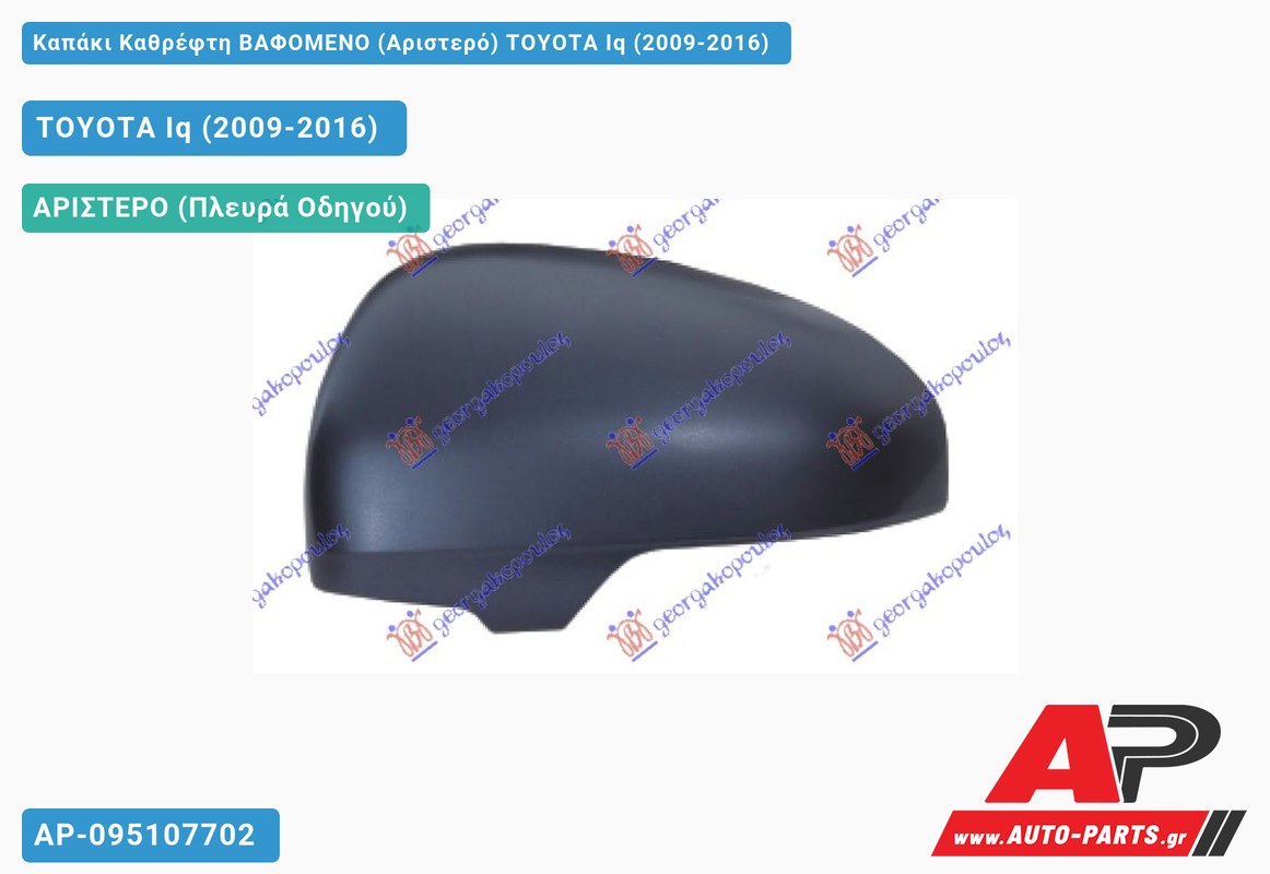 Καπάκι Καθρέφτη ΒΑΦΟΜΕΝΟ (Αριστερό) TOYOTA Iq (2009-2016)