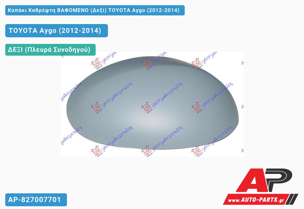 Καπάκι Καθρέφτη ΒΑΦΟΜΕΝΟ (Δεξί) TOYOTA Aygo (2012-2014)